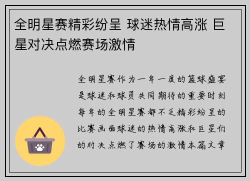 全明星赛精彩纷呈 球迷热情高涨 巨星对决点燃赛场激情