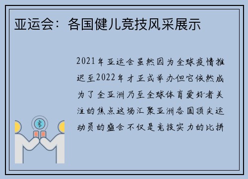 亚运会:各国健儿竞技风采展示