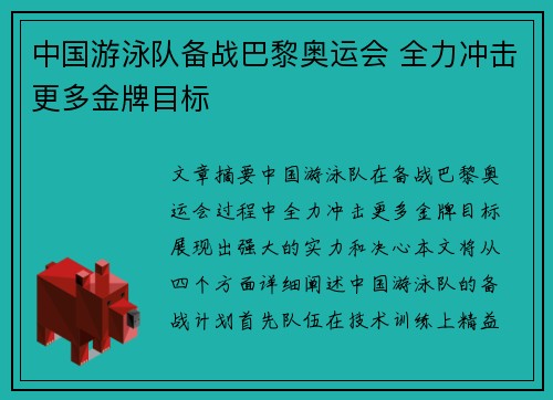 中国游泳队备战巴黎奥运会 全力冲击更多金牌目标