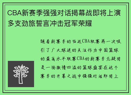 CBA新赛季强强对话揭幕战即将上演 多支劲旅誓言冲击冠军荣耀