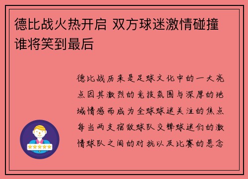 德比战火热开启 双方球迷激情碰撞 谁将笑到最后