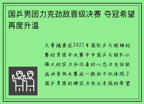 国乒男团力克劲敌晋级决赛 夺冠希望再度升温