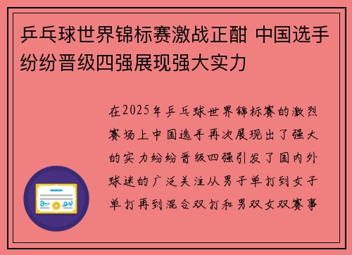 乒乓球世界锦标赛激战正酣 中国选手纷纷晋级四强展现强大实力