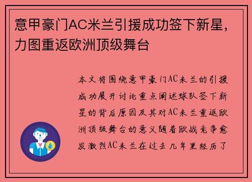 意甲豪门AC米兰引援成功签下新星，力图重返欧洲顶级舞台