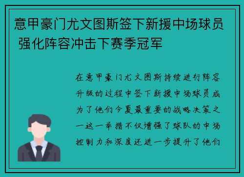 意甲豪门尤文图斯签下新援中场球员 强化阵容冲击下赛季冠军