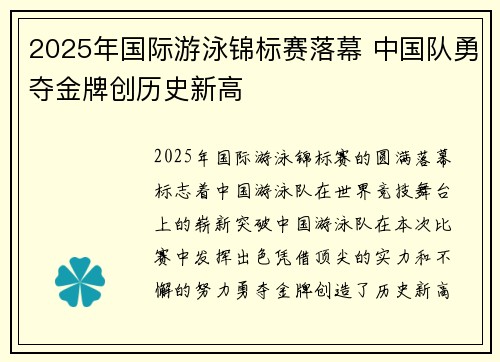 2025年国际游泳锦标赛落幕 中国队勇夺金牌创历史新高