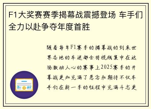 F1大奖赛赛季揭幕战震撼登场 车手们全力以赴争夺年度首胜