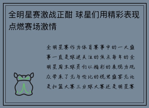 全明星赛激战正酣 球星们用精彩表现点燃赛场激情
