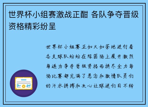世界杯小组赛激战正酣 各队争夺晋级资格精彩纷呈