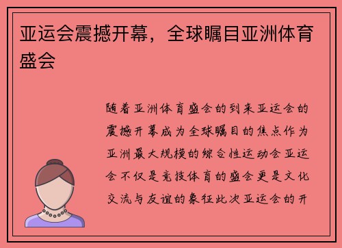 亚运会震撼开幕,全球瞩目亚洲体育盛会