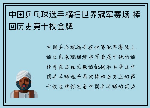 中国乒乓球选手横扫世界冠军赛场 捧回历史第十枚金牌