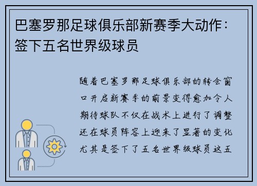 巴塞罗那足球俱乐部新赛季大动作:签下五名世界级球员