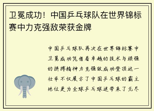 卫冕成功！中国乒乓球队在世界锦标赛中力克强敌荣获金牌