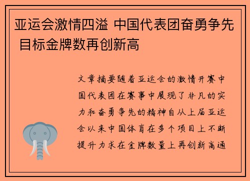 亚运会激情四溢 中国代表团奋勇争先 目标金牌数再创新高