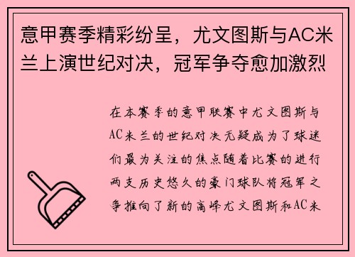 意甲赛季精彩纷呈,尤文图斯与AC米兰上演世纪对决,冠军争夺愈加激烈