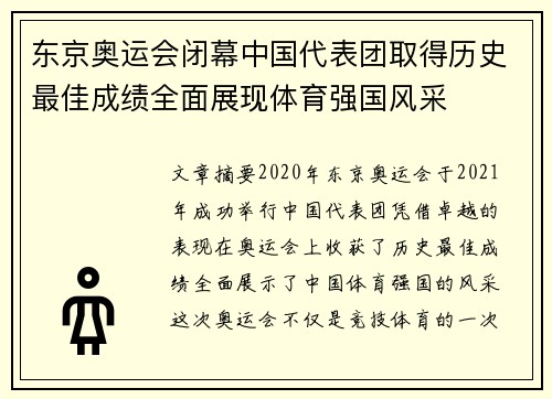 东京奥运会闭幕中国代表团取得历史最佳成绩全面展现体育强国风采
