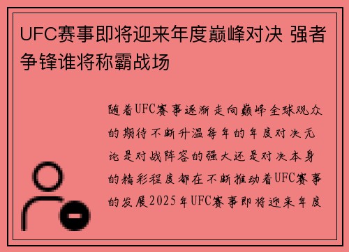UFC赛事即将迎来年度巅峰对决 强者争锋谁将称霸战场