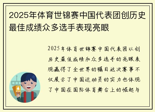 2025年体育世锦赛中国代表团创历史最佳成绩众多选手表现亮眼