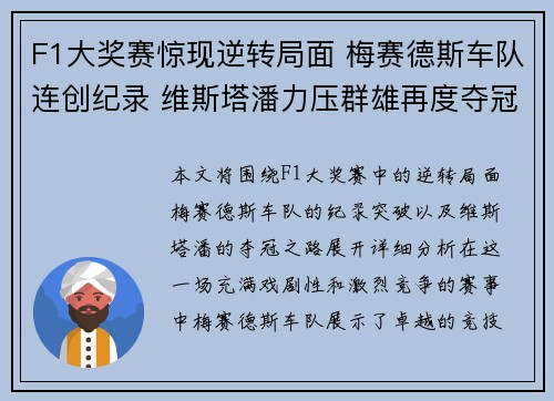 F1大奖赛惊现逆转局面 梅赛德斯车队连创纪录 维斯塔潘力压群雄再度夺冠