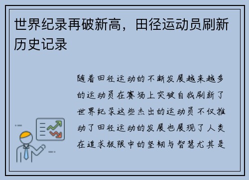 世界纪录再破新高,田径运动员刷新历史记录