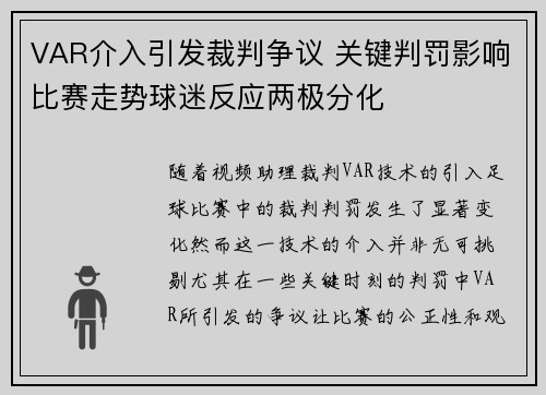 VAR介入引发裁判争议 关键判罚影响比赛走势球迷反应两极分化