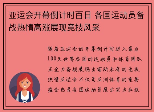 亚运会开幕倒计时百日 各国运动员备战热情高涨展现竞技风采