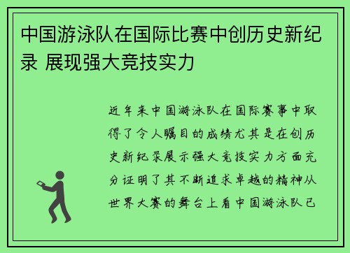 中国游泳队在国际比赛中创历史新纪录 展现强大竞技实力