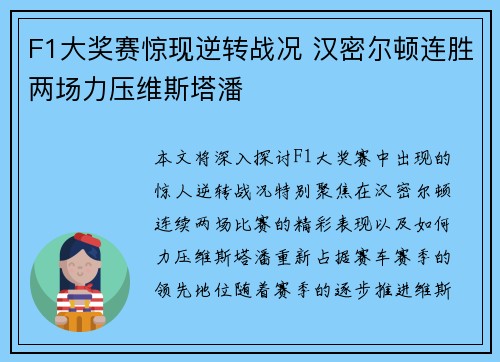 F1大奖赛惊现逆转战况 汉密尔顿连胜两场力压维斯塔潘