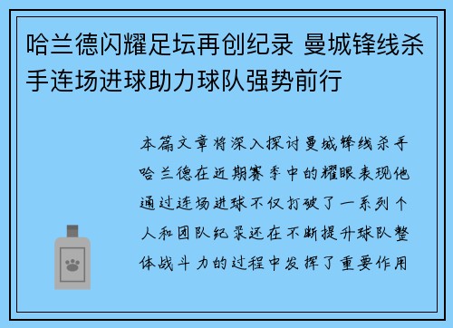 哈兰德闪耀足坛再创纪录 曼城锋线杀手连场进球助力球队强势前行