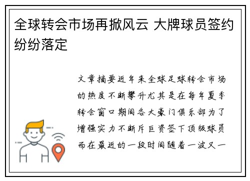 全球转会市场再掀风云 大牌球员签约纷纷落定