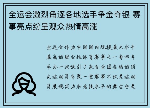 全运会激烈角逐各地选手争金夺银 赛事亮点纷呈观众热情高涨