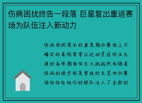 伤病困扰终告一段落 巨星复出重返赛场为队伍注入新动力