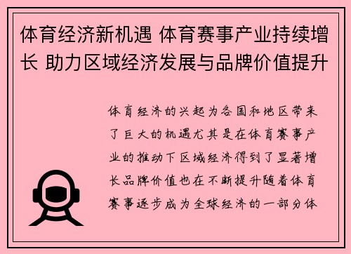 体育经济新机遇 体育赛事产业持续增长 助力区域经济发展与品牌价值提升