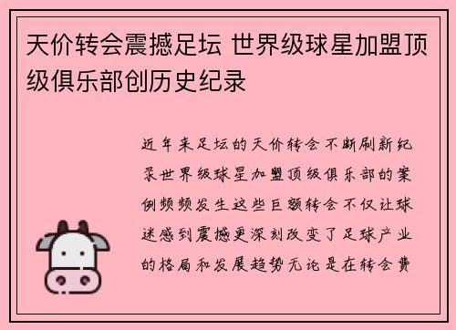 天价转会震撼足坛 世界级球星加盟顶级俱乐部创历史纪录