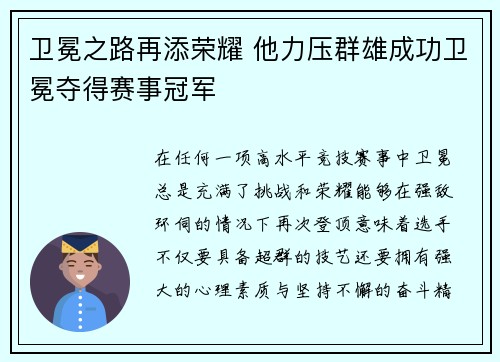卫冕之路再添荣耀 他力压群雄成功卫冕夺得赛事冠军