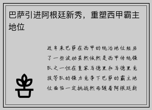 巴萨引进阿根廷新秀,重塑西甲霸主地位