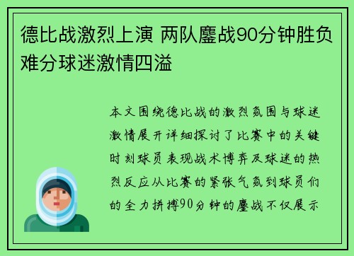 德比战激烈上演 两队鏖战90分钟胜负难分球迷激情四溢