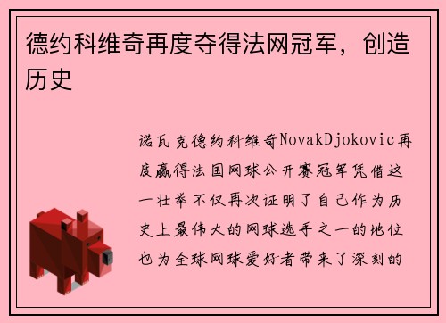 德约科维奇再度夺得法网冠军，创造历史