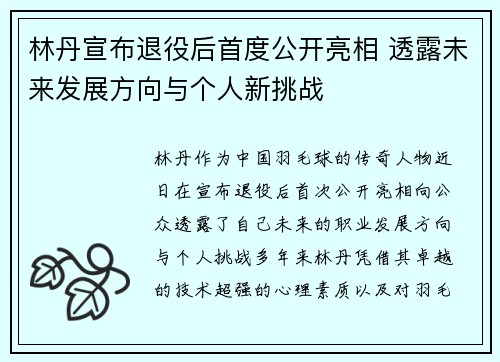 林丹宣布退役后首度公开亮相 透露未来发展方向与个人新挑战
