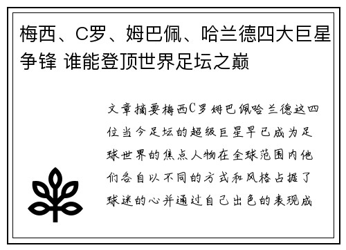 梅西、C罗、姆巴佩、哈兰德四大巨星争锋 谁能登顶世界足坛之巅