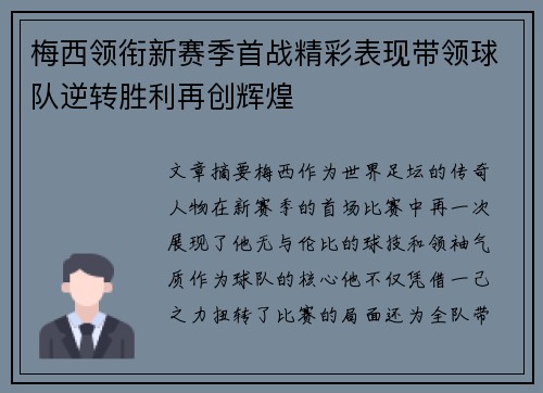 梅西领衔新赛季首战精彩表现带领球队逆转胜利再创辉煌