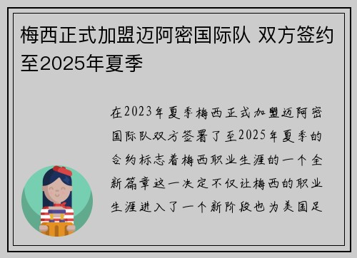 梅西正式加盟迈阿密国际队 双方签约至2025年夏季