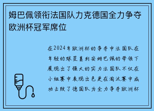 姆巴佩领衔法国队力克德国全力争夺欧洲杯冠军席位