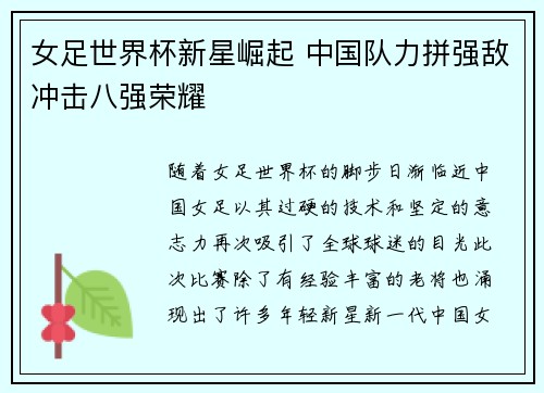 女足世界杯新星崛起 中国队力拼强敌冲击八强荣耀