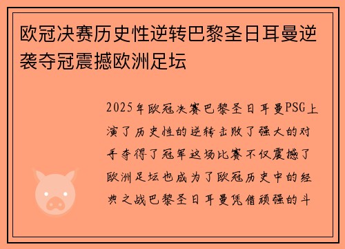 欧冠决赛历史性逆转巴黎圣日耳曼逆袭夺冠震撼欧洲足坛