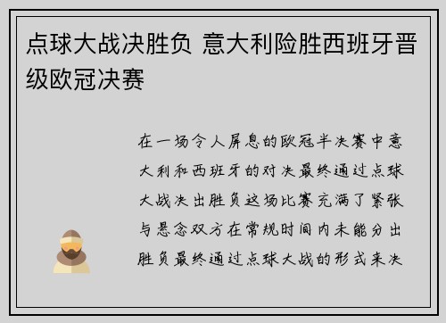点球大战决胜负 意大利险胜西班牙晋级欧冠决赛