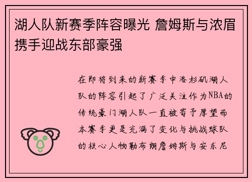 湖人队新赛季阵容曝光 詹姆斯与浓眉携手迎战东部豪强