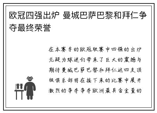 欧冠四强出炉 曼城巴萨巴黎和拜仁争夺最终荣誉