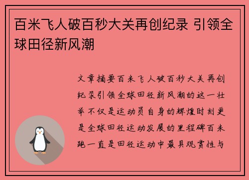 百米飞人破百秒大关再创纪录 引领全球田径新风潮