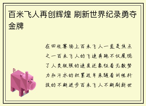 百米飞人再创辉煌 刷新世界纪录勇夺金牌